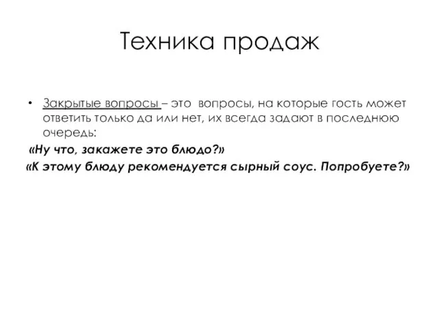 Техника продаж Закрытые вопросы – это вопросы, на которые гость