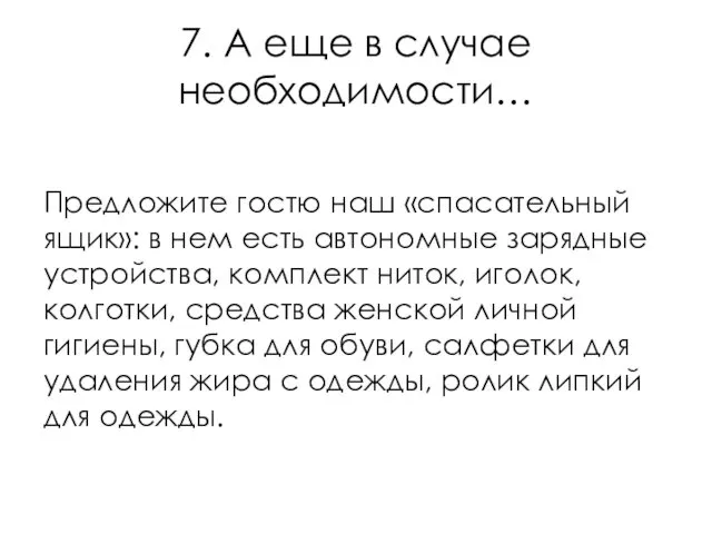 7. А еще в случае необходимости… Предложите гостю наш «спасательный