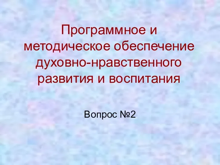 Программное и методическое обеспечение духовно-нравственного развития и воспитания Вопрос №2