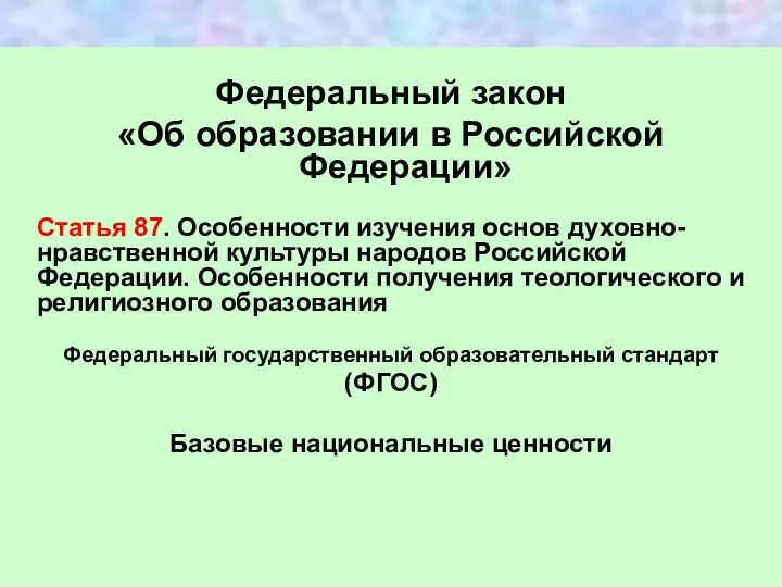 Федеральный закон «Об образовании в Российской Федерации» Статья 87. Особенности