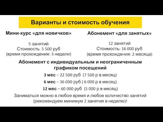 Варианты и стоимость обучения Абонемент «для занятых» 12 занятий Стоимость: