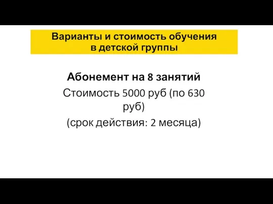 Абонемент на 8 занятий Стоимость 5000 руб (по 630 руб)