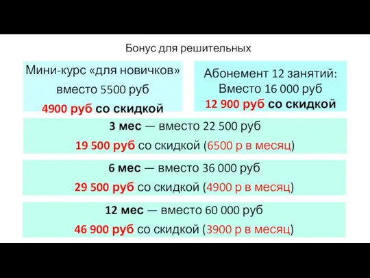 Бонус для решительных Абонемент 12 занятий: Вместо 16 000 руб