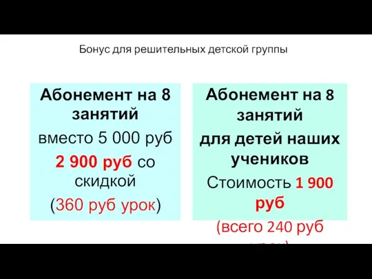 Бонус для решительных детской группы Абонемент на 8 занятий вместо