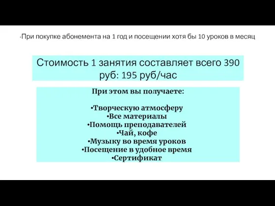 *При покупке абонемента на 1 год и посещении хотя бы