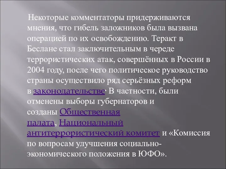 Некоторые комментаторы придерживаются мнения, что гибель заложников была вызвана операцией