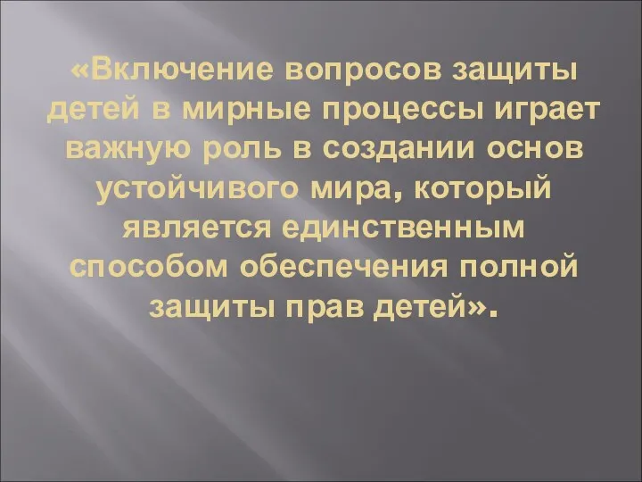 «Включение вопросов защиты детей в мирные процессы играет важную роль