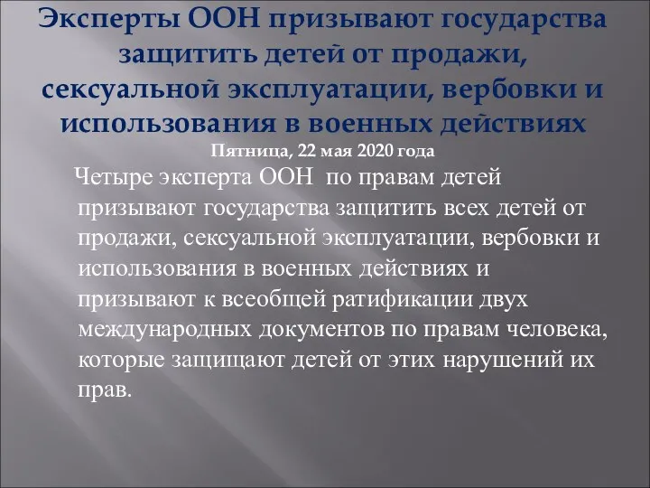 Эксперты ООН призывают государства защитить детей от продажи, сексуальной эксплуатации,