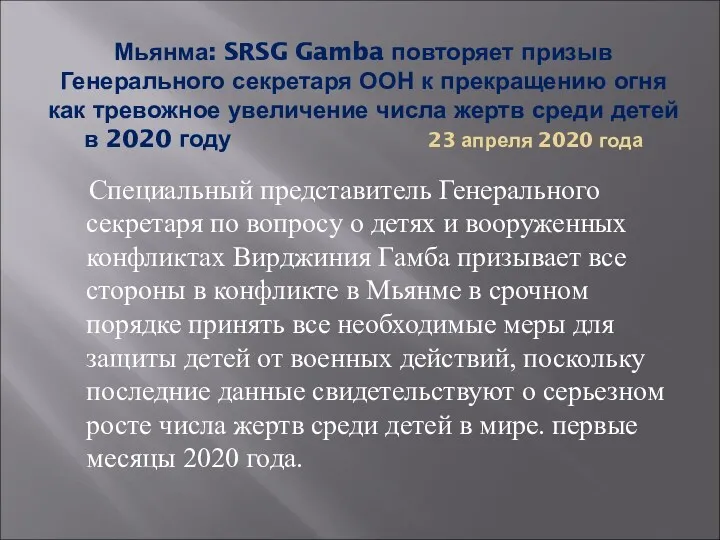 Мьянма: SRSG Gamba повторяет призыв Генерального секретаря ООН к прекращению