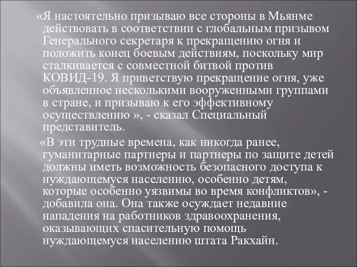 «Я настоятельно призываю все стороны в Мьянме действовать в соответствии