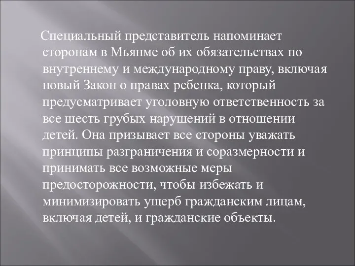 Специальный представитель напоминает сторонам в Мьянме об их обязательствах по