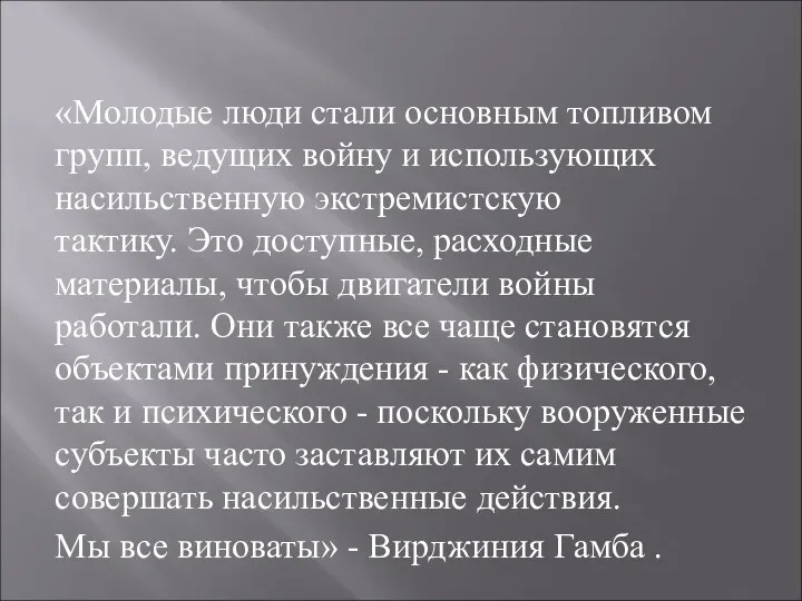 «Молодые люди стали основным топливом групп, ведущих войну и использующих