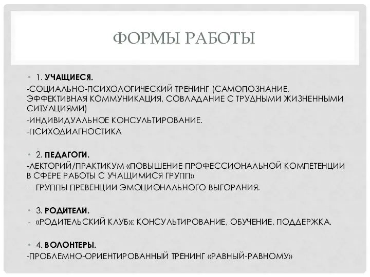 ФОРМЫ РАБОТЫ 1. УЧАЩИЕСЯ. -СОЦИАЛЬНО-ПСИХОЛОГИЧЕСКИЙ ТРЕНИНГ (САМОПОЗНАНИЕ, ЭФФЕКТИВНАЯ КОММУНИКАЦИЯ, СОВЛАДАНИЕ