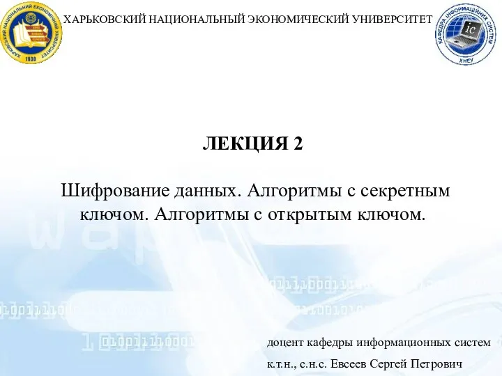 Шифрование данных. Алгоритмы с секретным ключом. Алгоритмы с открытым ключом (лекция 2)