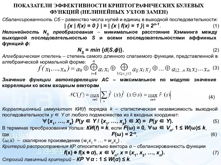 ПОКАЗАТЕЛИ ЭФФЕКТИВНОСТИ КРИПТОГРАФИЧЕСКИХ БУЛЕВЫХ ФУНКЦИЙ (НЕЛИНЕЙНЫХ УЗЛОВ ЗАМЕН) Сбалансированность Сб – равенство числа