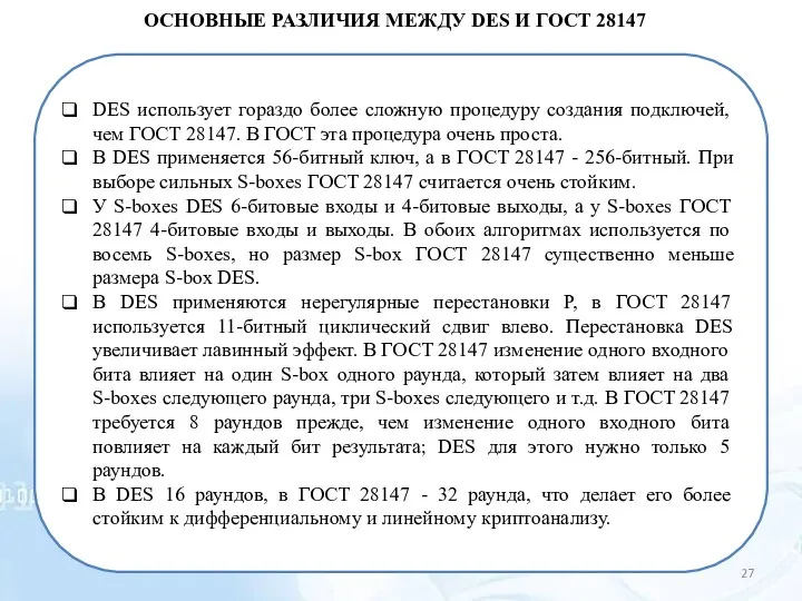 ОСНОВНЫЕ РАЗЛИЧИЯ МЕЖДУ DES И ГОСТ 28147 DES использует гораздо более сложную процедуру