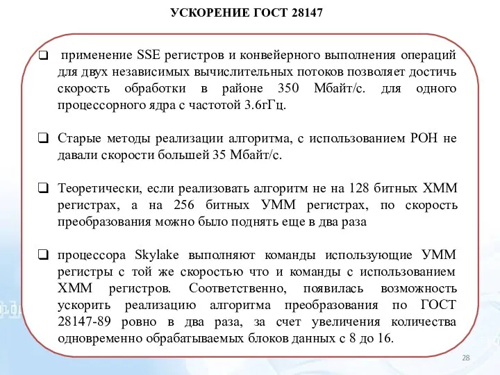 УСКОРЕНИЕ ГОСТ 28147 применение SSE регистров и конвейерного выполнения операций