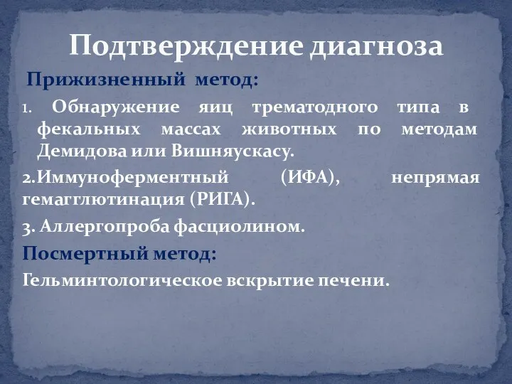 Прижизненный метод: 1. Обнаружение яиц трематодного типа в фекальных массах