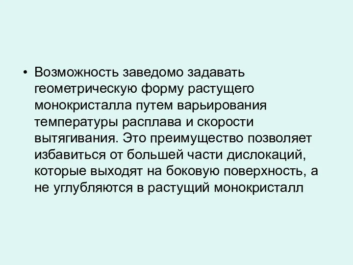 Возможность заведомо задавать геометрическую форму растущего монокристалла путем варьирования температуры