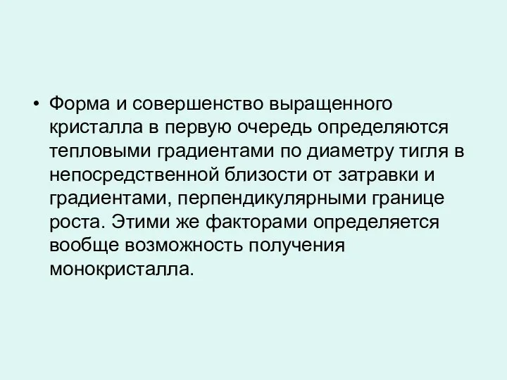 Форма и совершенство выращенного кристалла в первую очередь определяются тепловыми