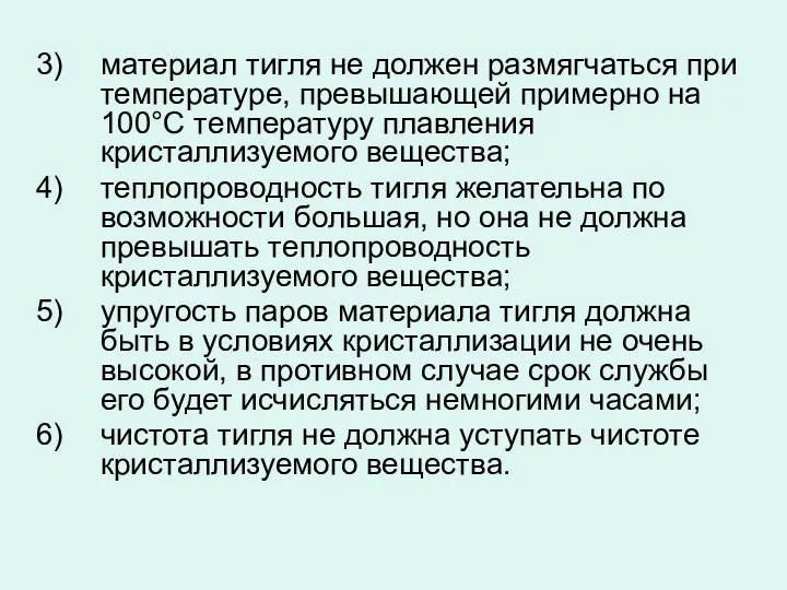 материал тигля не должен размягчаться при температуре, превышающей примерно на