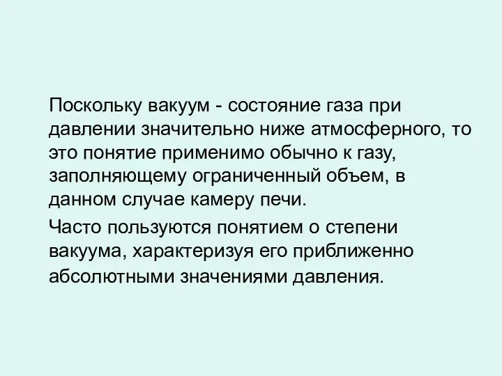 Поскольку вакуум - состояние газа при давлении значительно ниже атмосферного,