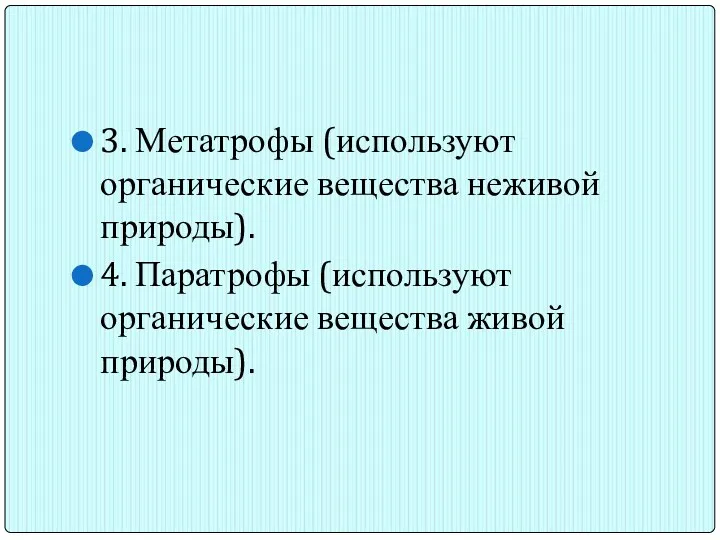 3. Метатрофы (используют органические вещества неживой природы). 4. Паратрофы (используют органические вещества живой природы).