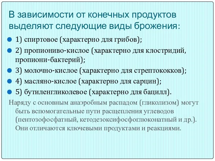 В зависимости от конечных продуктов выделяют следующие виды брожения: 1)