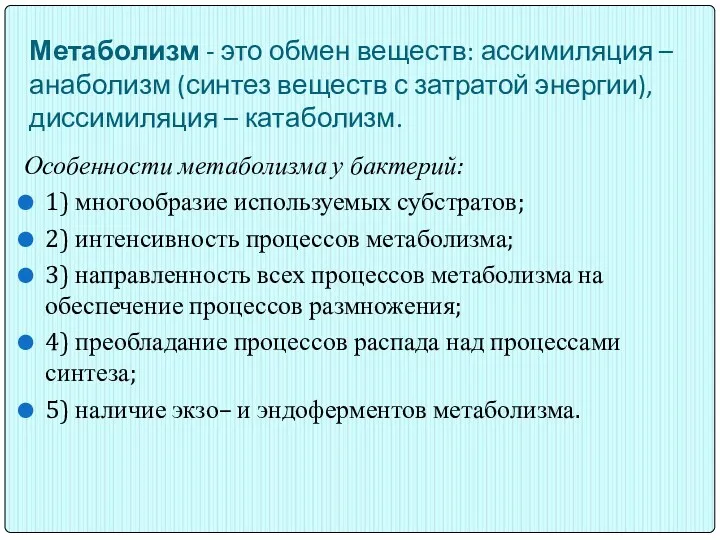 Метаболизм - это обмен веществ: ассимиляция – анаболизм (синтез веществ