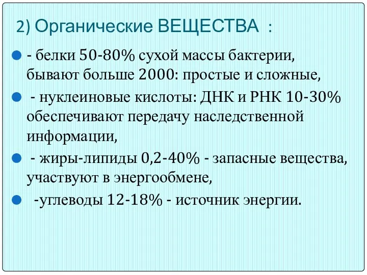 2) Органические ВЕЩЕСТВА : - белки 50-80% сухой массы бактерии,