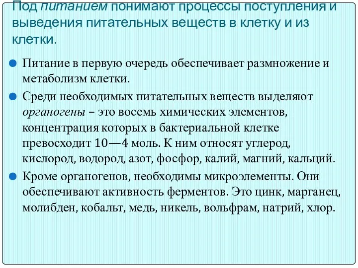 Под питанием понимают процессы поступления и выведения питательных веществ в