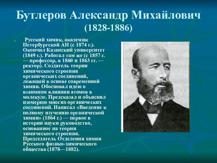 Бутлеров Александр Михайлович (1828-1886) Русский химик, академик Петербургской АН (с