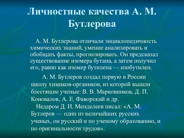Личностные качества А. М. Бутлерова А. М. Бутлерова отличали энциклопедичность