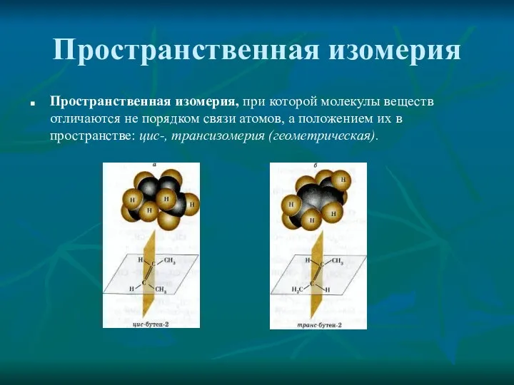 Пространственная изомерия Пространственная изомерия, при которой молекулы веществ отличаются не