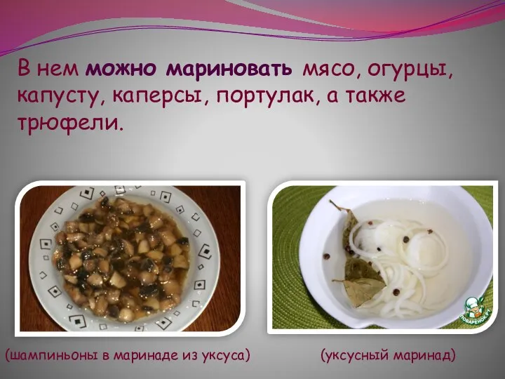 В нем можно мариновать мясо, огурцы, капусту, каперсы, портулак, а