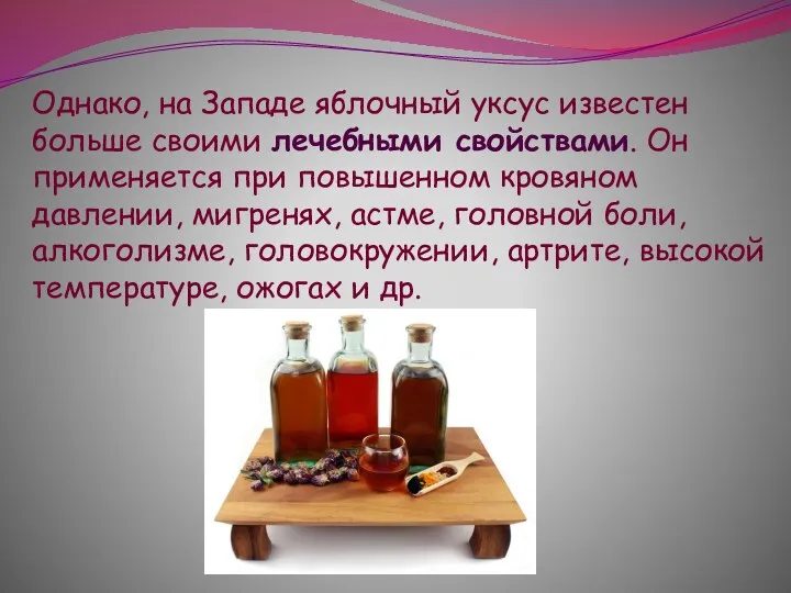 Однако, на Западе яблочный уксус известен больше своими лечебными свойствами.