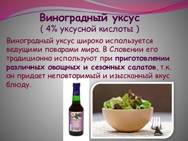 Виноградный уксус ( 4% уксусной кислоты ) Виноградный уксус широко
