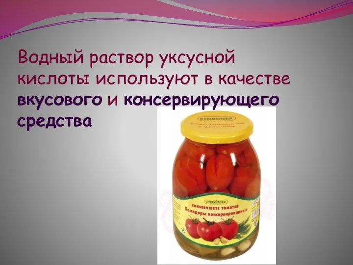 Водный раствор уксусной кислоты используют в качестве вкусового и консервирующего средства