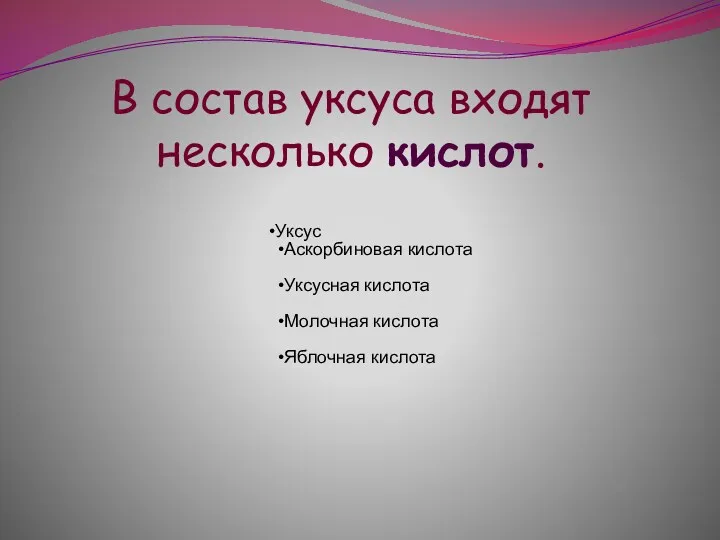 Уксус Аскорбиновая кислота Уксусная кислота Молочная кислота Яблочная кислота В состав уксуса входят несколько кислот.