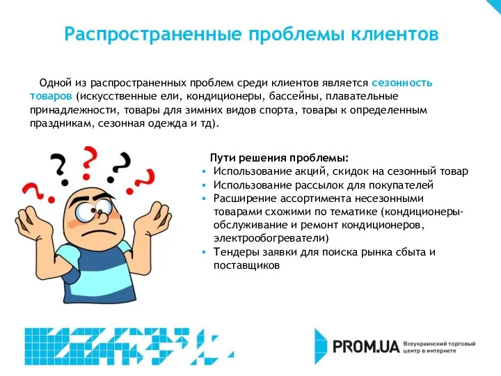 Распространенные проблемы клиентов Пути решения проблемы: Использование акций, скидок на сезонный товар Использование