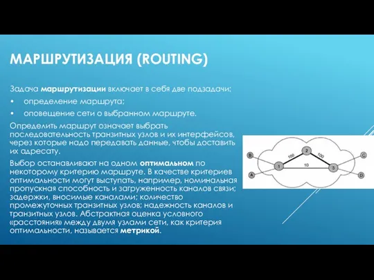 МАРШРУТИЗАЦИЯ (ROUTING) Задача маршрутизации включает в себя две подзадачи: • определение маршрута; •