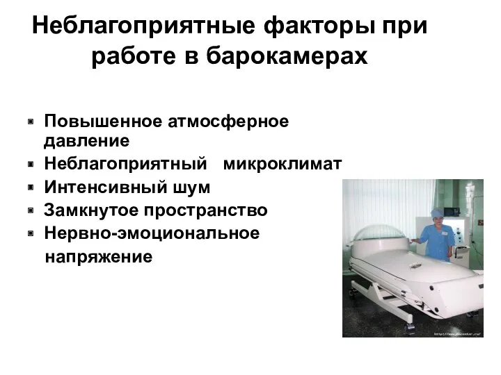 Неблагоприятные факторы при работе в барокамерах Повышенное атмосферное давление Неблагоприятный микроклимат Интенсивный шум