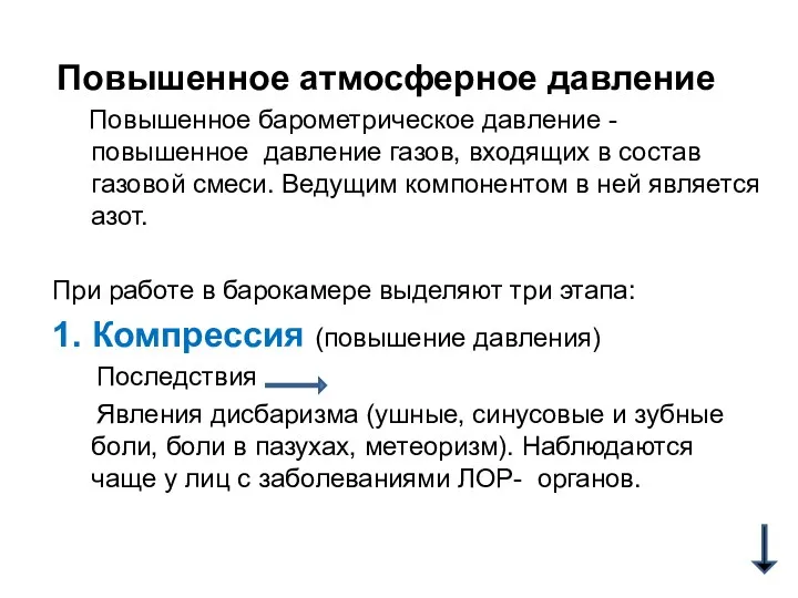 Повышенное атмосферное давление Повышенное барометрическое давление - повышенное давление газов,