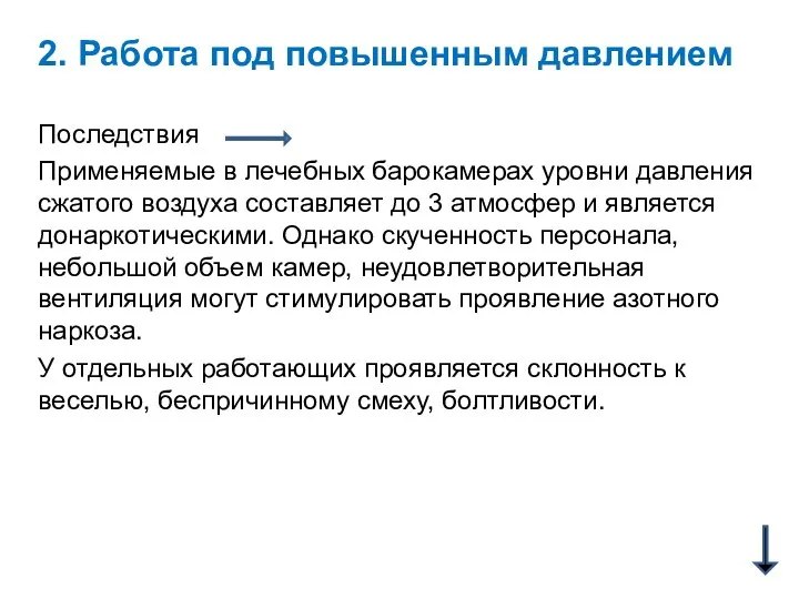 2. Работа под повышенным давлением Последствия Применяемые в лечебных барокамерах уровни давления сжатого