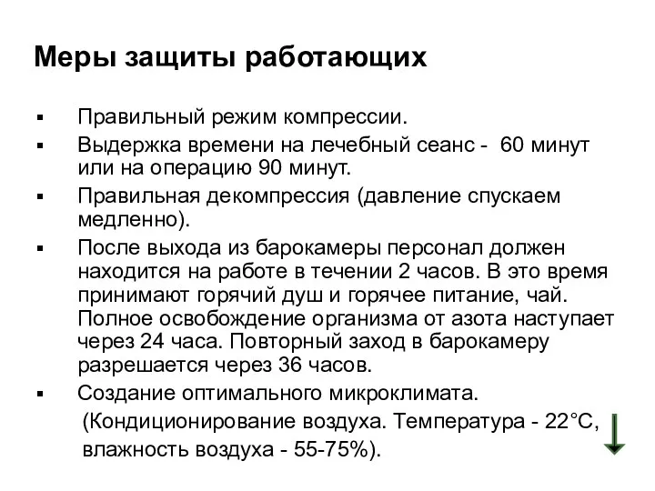 Меры защиты работающих Правильный режим компрессии. Выдержка времени на лечебный