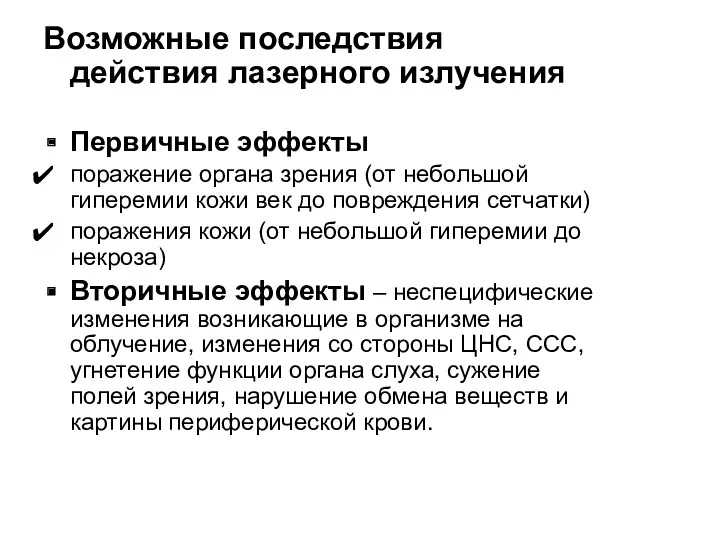 Возможные последствия действия лазерного излучения Первичные эффекты поражение органа зрения (от небольшой гиперемии