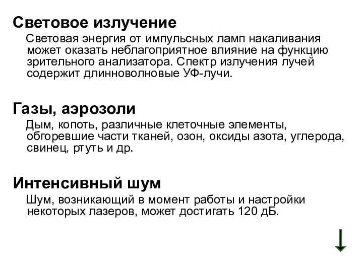 Световое излучение Световая энергия от импульсных ламп накаливания может оказать неблагоприятное влияние на