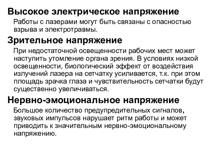 Высокое электрическое напряжение Работы с лазерами могут быть связаны с опасностью взрыва и