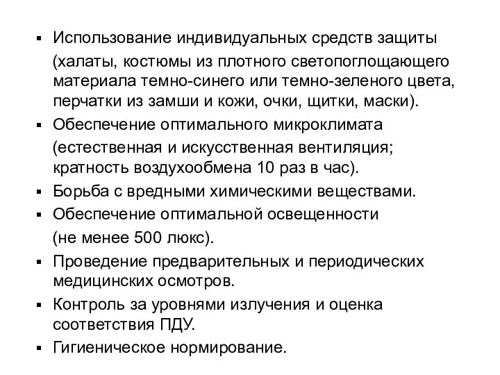 Использование индивидуальных средств защиты (халаты, костюмы из плотного светопоглощающего материала