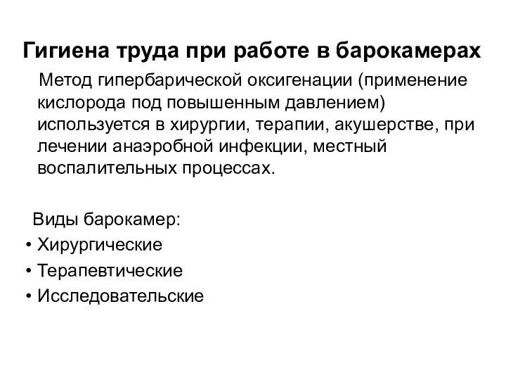 Гигиена труда при работе в барокамерах Метод гипербарической оксигенации (применение